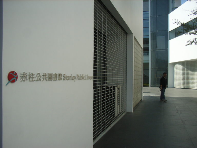 Top 10 Public Libraries In Hong Kong - Stanley Public Library